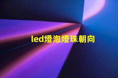 led燈泡燈珠朝向