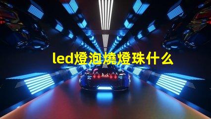led燈泡燒燈珠什么意思