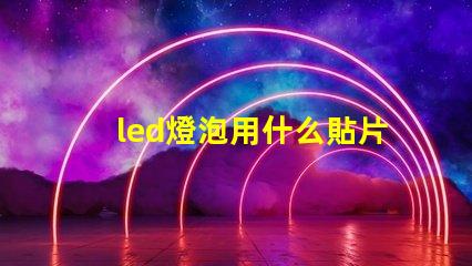 led燈泡用什么貼片燈珠