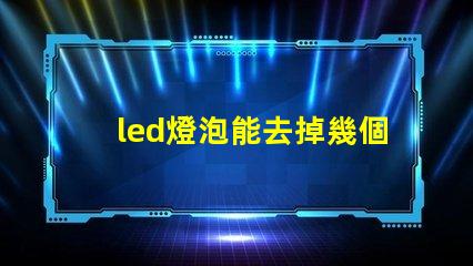 led燈泡能去掉幾個燈珠