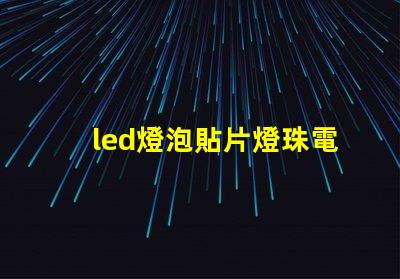 led燈泡貼片燈珠電壓