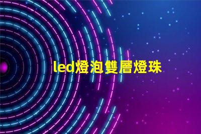 led燈泡雙層燈珠