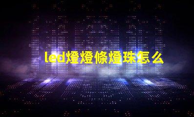 led燈燈條燈珠怎么更換
