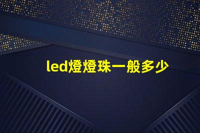 led燈燈珠一般多少w