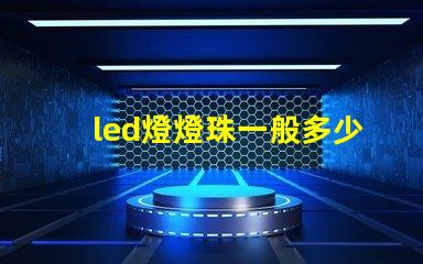 led燈燈珠一般多少瓦