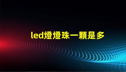 led燈燈珠一顆是多少w