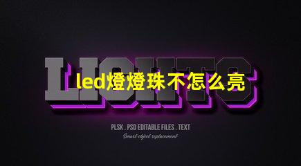 led燈燈珠不怎么亮