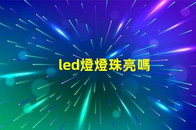 led燈燈珠亮嗎