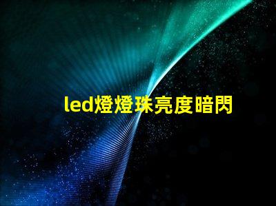 led燈燈珠亮度暗閃