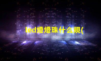 led燈燈珠什么規(guī)格