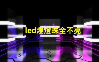 led燈燈珠全不亮