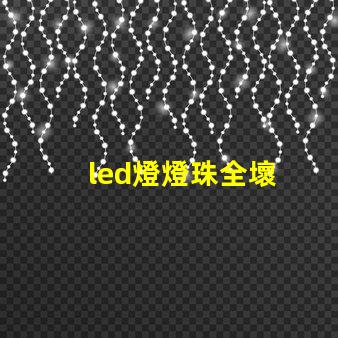 led燈燈珠全壞
