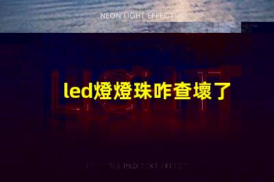 led燈燈珠咋查壞了