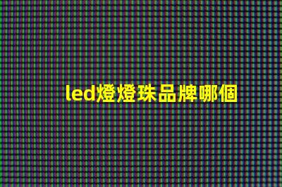 led燈燈珠品牌哪個好