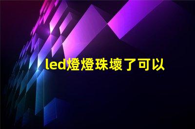 led燈燈珠壞了可以接電阻嗎