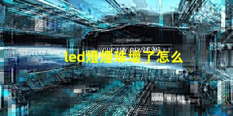 led燈燈珠壞了怎么換