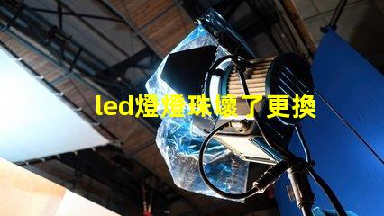 led燈燈珠壞了更換方法