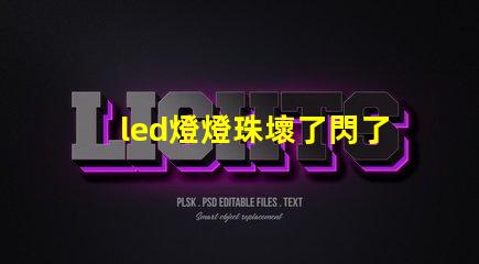 led燈燈珠壞了閃了