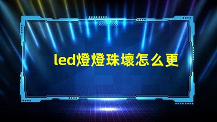 led燈燈珠壞怎么更換