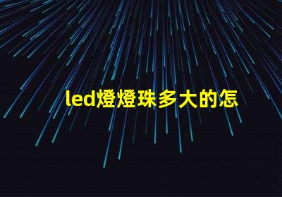 led燈燈珠多大的怎么看