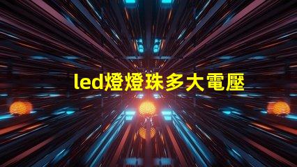 led燈燈珠多大電壓