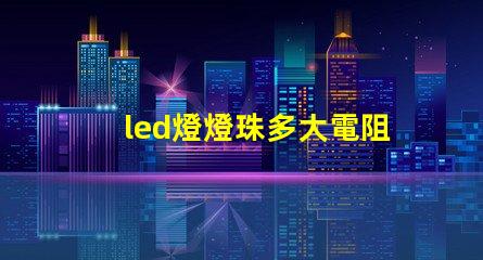 led燈燈珠多大電阻