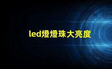 led燈燈珠大亮度