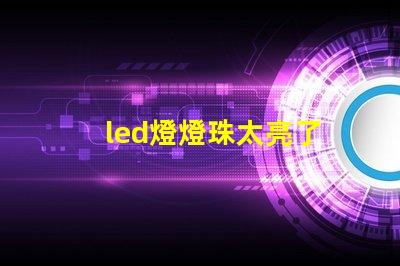 led燈燈珠太亮了