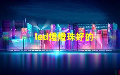 led燈燈珠好的
