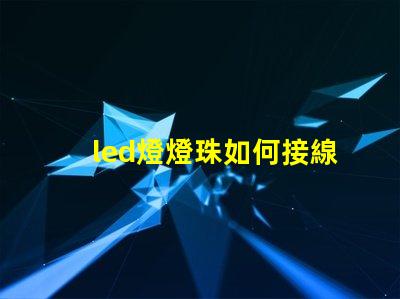 led燈燈珠如何接線