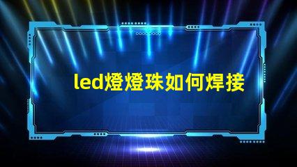 led燈燈珠如何焊接
