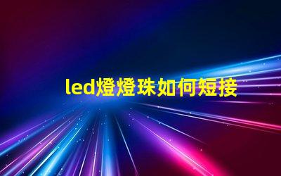 led燈燈珠如何短接