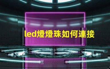 led燈燈珠如何連接