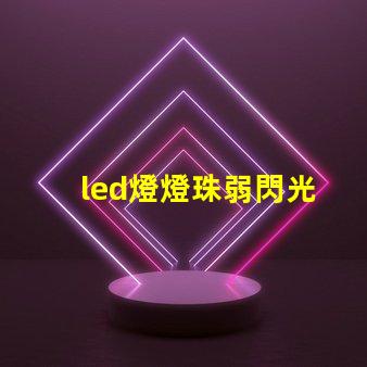 led燈燈珠弱閃光