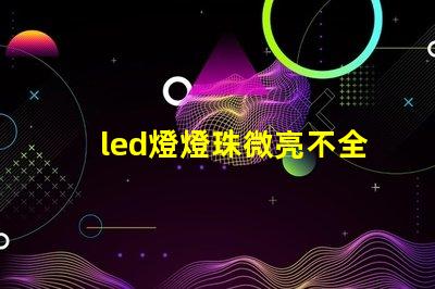 led燈燈珠微亮不全亮