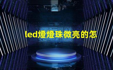 led燈燈珠微亮的怎么修