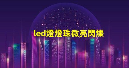 led燈燈珠微亮閃爍