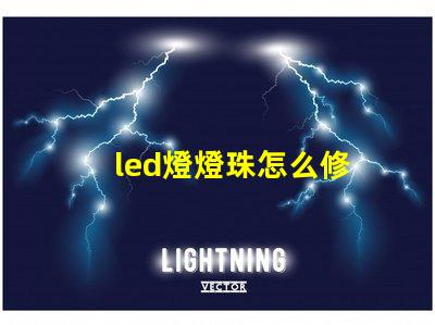 led燈燈珠怎么修