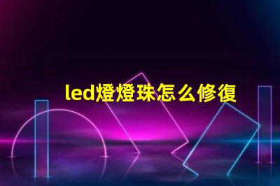 led燈燈珠怎么修復