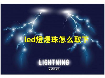 led燈燈珠怎么取下