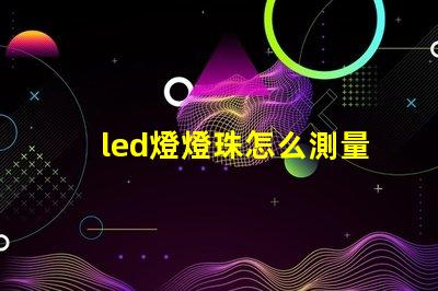 led燈燈珠怎么測量
