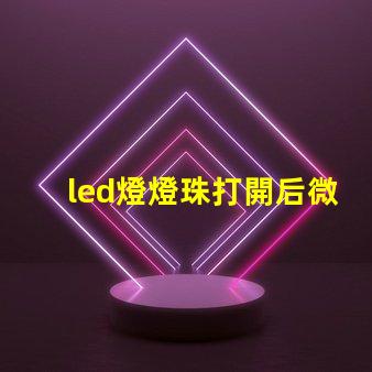 led燈燈珠打開后微亮