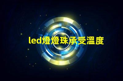 led燈燈珠承受溫度