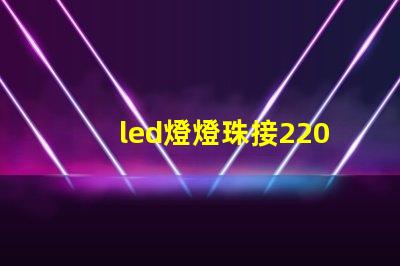led燈燈珠接220v