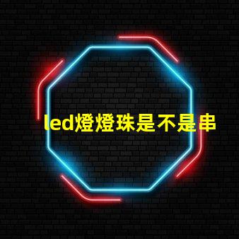led燈燈珠是不是串聯