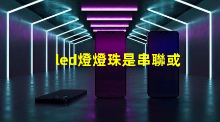led燈燈珠是串聯或并聯