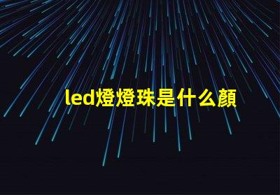 led燈燈珠是什么顏色