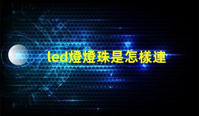 led燈燈珠是怎樣連接