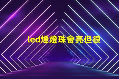 led燈燈珠會亮但很暗