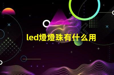 led燈燈珠有什么用
